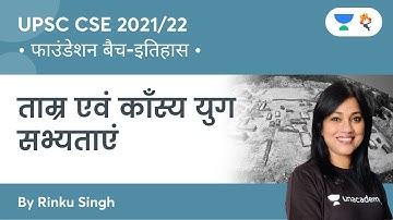 History Foundation Batch | Copper & Bronze Age Civilizations | UPSC CSE | Muhim by Rinku Singh