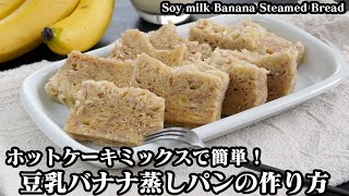 蒸しパン（豆乳バナナ）｜料理研究家ゆかりのおうちで簡単レシピ / Yukari's Kitchenさんのレシピ書き起こし