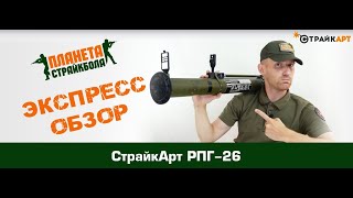 Обзор РПГ-26 от СтрайкАрт под выстрелы \