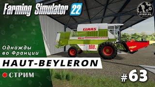 Farming Simulator 22 ● Карта Haut-Beyleron / стрим #63