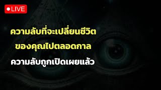 ความลับที่จะเปลี่ยนชีวิตของคุณไปตลอดกาล ความลับถูกเปิดเผยแล้ว