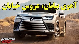 LX 600 لند کروزری که سوپر لاکچری شده