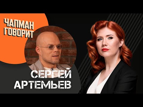 Чапман Говорит: Сергей Артемьев. Лучшее