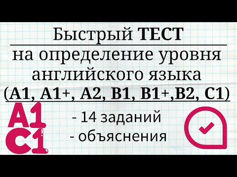 Быстрый тест на определение уровня английского языка. A1, A2, B1, B1+, B2, C1. Простой английский.