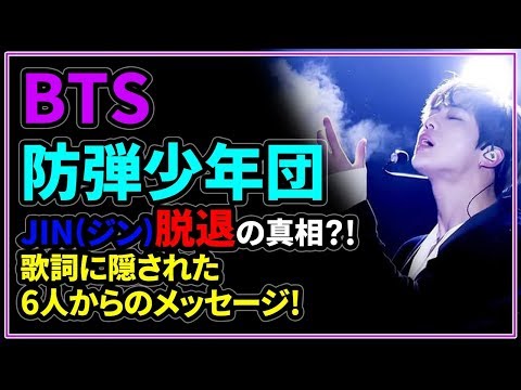 BTS 防弾少年団 JIN(ジン)脱退の真相! 歌詞に隠された6人からのメッセージ！【日本語字幕】