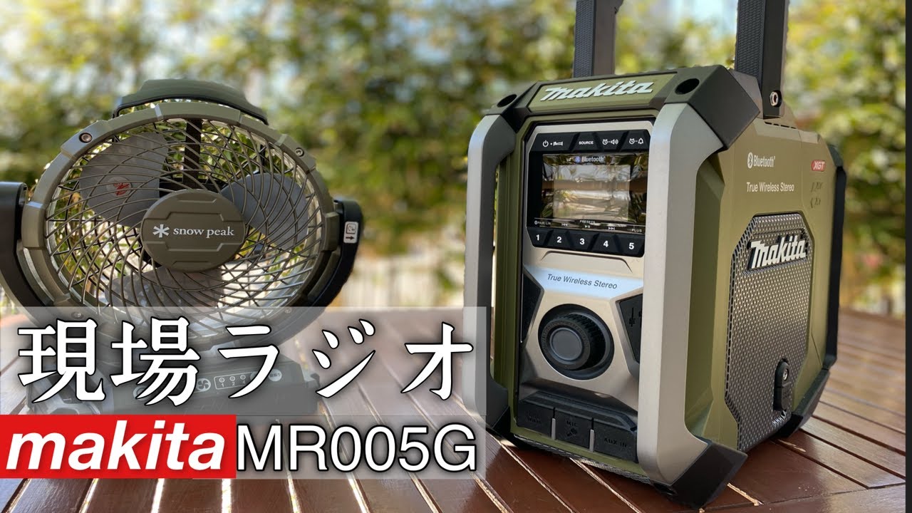 【makita】MR005Gその名も現場ラジオ！