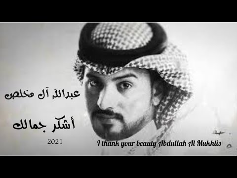 عبدالله آل مخلص اشكر جمالك        2021 جديد