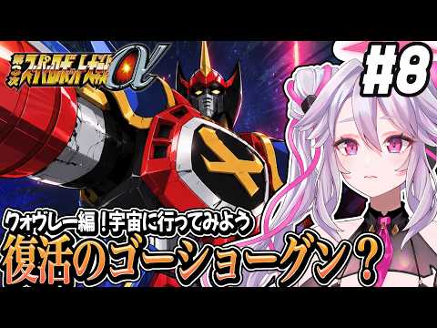 🔴【初見の #第3次スパロボα】クォヴレー編！ゴーショーグンとイデオンのタッグ？：第3次スーパーロボット大戦α 【#アンノネミ】
