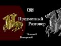 Предметный разговор: деревянная мачта XVIII века