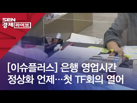 [이슈플러스] 은행 영업시간 정상화 언제…첫 TF회의 열어