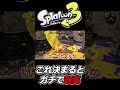 【スプラ3あるある】ガチで一番気持ち良い瞬間wwwww【Splatoon3】#shorts