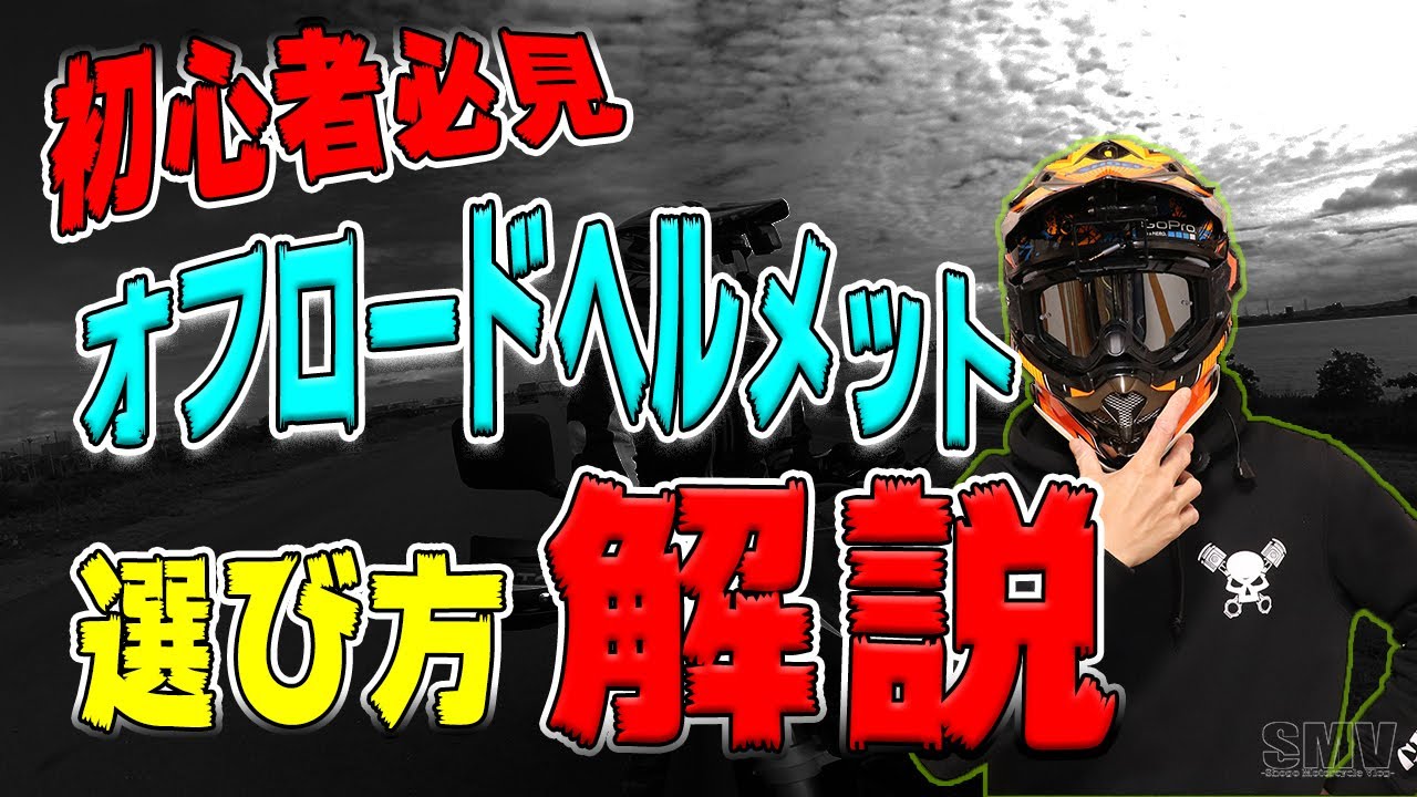 Must-See for Beginners] How to Choose an Off-Road Helmet Explained