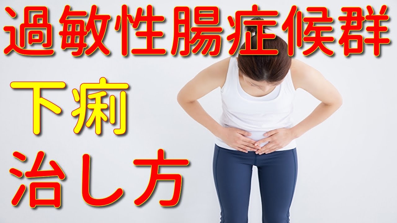 過敏性腸症候群（IBS) 下痢型の治し方 呼吸法で簡単セルフケア YouTube