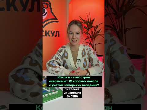 Проверь свои знания ✔️ #умскул_география #алинавернадская #географияегэ #география #умскул #егэ