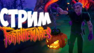Кошмары Фортнайт! Стрим Фортнайт! Выполняю Челленджи! Играю с Зрителями! Делулу! КБ! Как раньше!