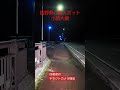 【キネクトカメラ】長野県心霊スポット小諸大橋【切り抜き映像】