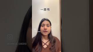 Dm me now to enrol #chineselanguage #mandarin #hskpreparation #hsk1