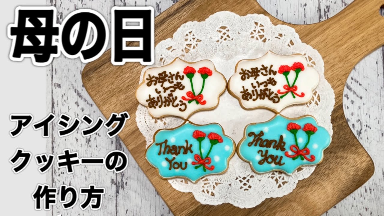 母の日のアイシングクッキーの作り方♪感謝の気持ちをクッキーに込め