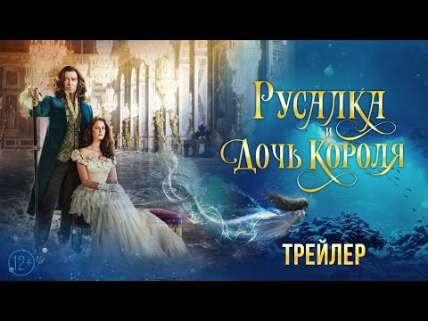 Русалка и дочь короля - трейлер