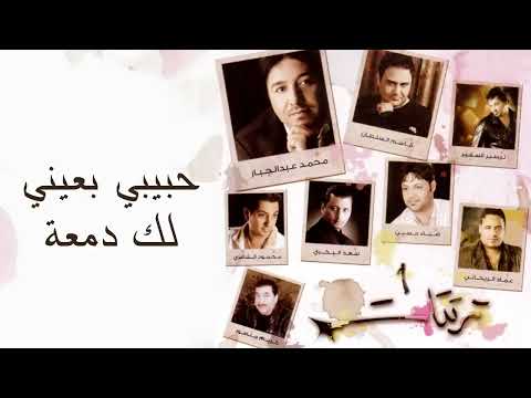 قاسم سلطان - حبيبي بعيني لك دمعة النسخة الأصلية.       Qasim Al Sultan - Habeby Baeny Lak Damaa (Off