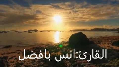 تلاوة جميلة  بصوت يطفئ حزن قلبك  ماتيسر من سورة الاسراء بصوت القارئ انس بافضل حصرياً