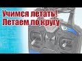 Советы моделистам. Учимся летать. Полет по кругу и восьмеркой |  Хобби Остров.рф