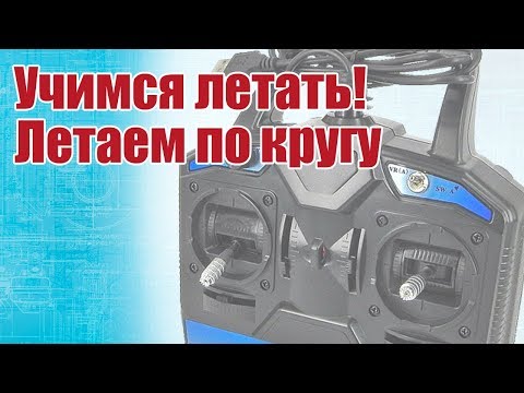 Видео: Советы моделистам. Учимся летать. Полет по кругу и восьмеркой |  Хобби Остров.рф