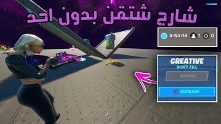 كيف تجيب الشارج شتقن بدون احد او لاعبين  ( بدون كود خاص ) | fortnite