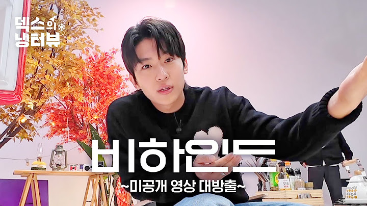 [덱스의 냉터뷰] 시즌3 비하인드 최초 공개 ✨