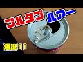 【工作釣り】空き缶のプルタブでバイブレーションルアーを作ってみた！！