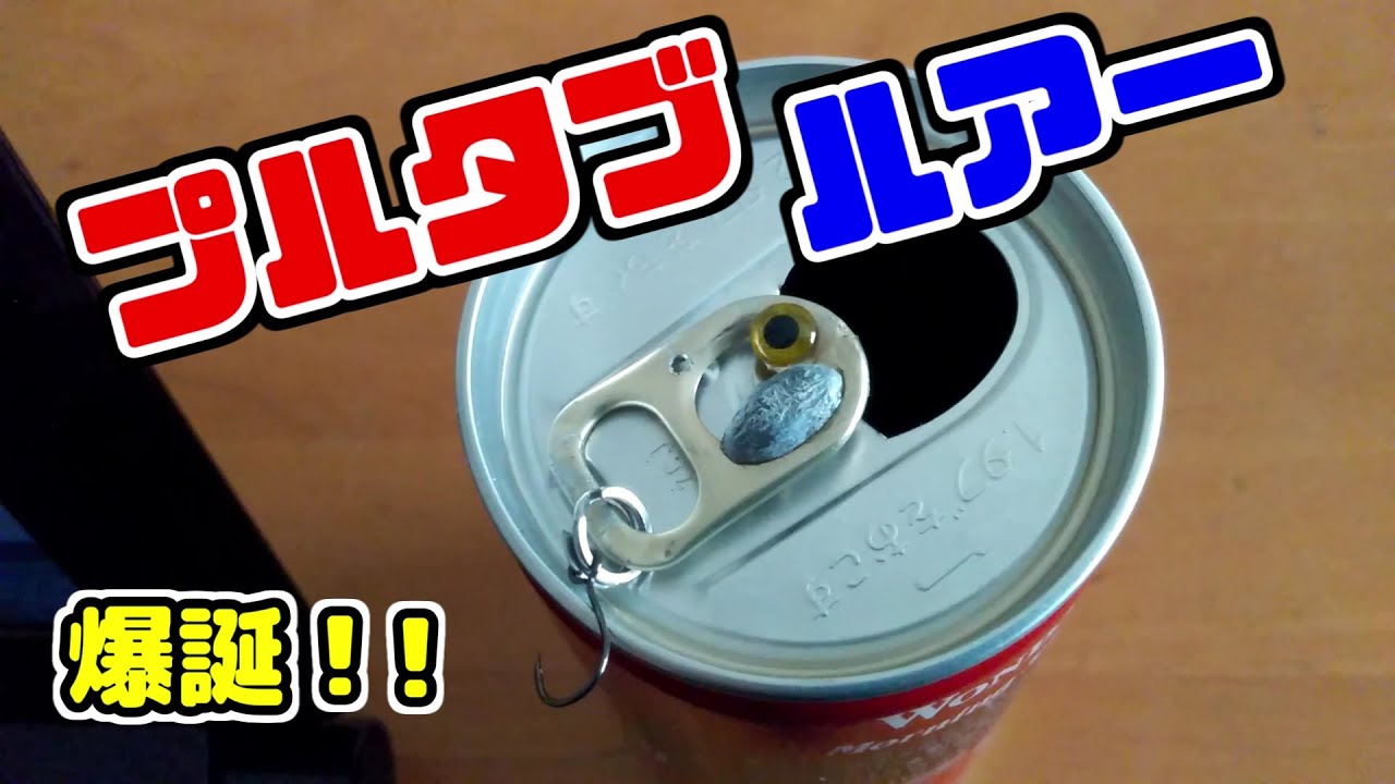 【工作釣り】空き缶のプルタブでバイブレーションルアーを作ってみた！！