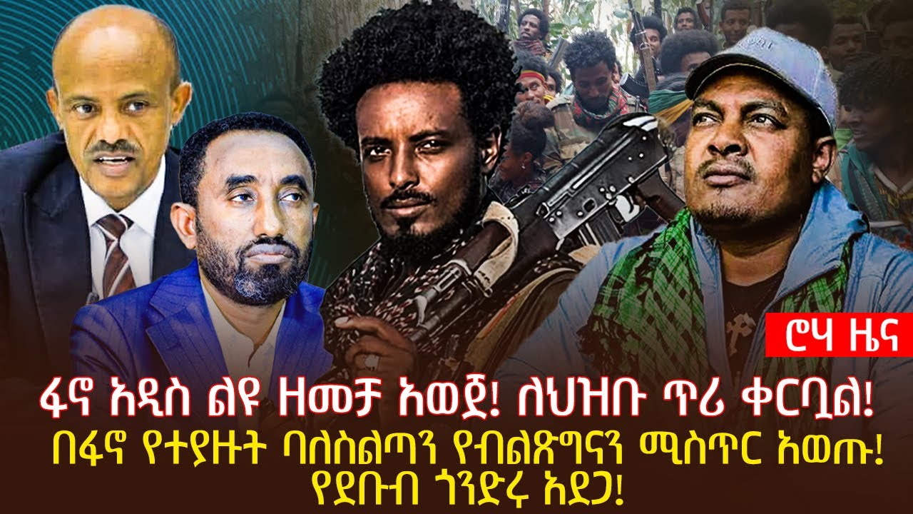 ፋኖ አዲስ ልዩ ዘመቻ አወጀ! ለህዝቡ ጥሪ ቀርቧል! | በፋኖ የተያዙት ባለስልጣን የብልጽግናን ሚስጥር አወጡ ...