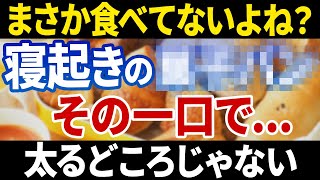 【朝に一口食べただけで】一発で体脂肪が増える駄目な朝ごはんワースト5