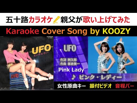 『UFO』 ピンク・レディー #pinklady 【Full Karaoke 🛸 Cover Song】 女性原曲キー＋ご本人振付ビデオ