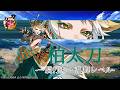 【刀剣乱舞】柏太刀(かしわだち) / 内番,一騎打ち,乱舞(2まで)【とうらぶ】