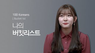 100명에게 버킷리스트에 대해 물었습니다 (feat. 20대 버킷리스트) | What's on your bucket list?