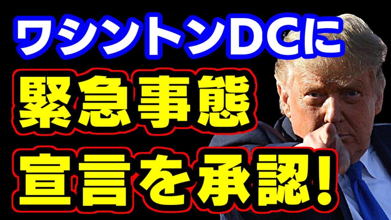 トランプ大統領 コロンビア特別区 ワシントンdc の緊急事態宣言を承認 Youtube