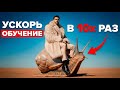 Взлом обучения. Эта система повысит твою эффективность на 574%