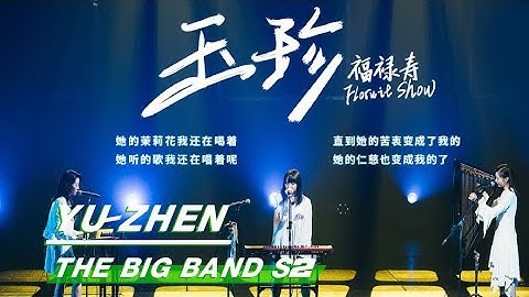 The Big Band 乐队的夏天2：“Yu Zhen” Stage from Folwit Show 福禄寿 舞台纯享 | iQIYI