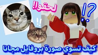 كيف تسوي صورة بروفايل مجانا في روبلوكس 🤩✨️ ROBLOX