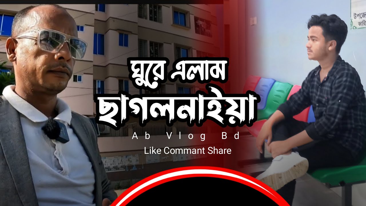 ঘুরে এলাম ছাগলনাইয়া বাজার থেকে | I came back from Chagalnaiya market🤷