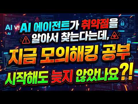 AI 에이전트가 취약점을 알아서 찾는다는데, 지금 모의해킹 공부를 시작해도 늦지 않았나요??