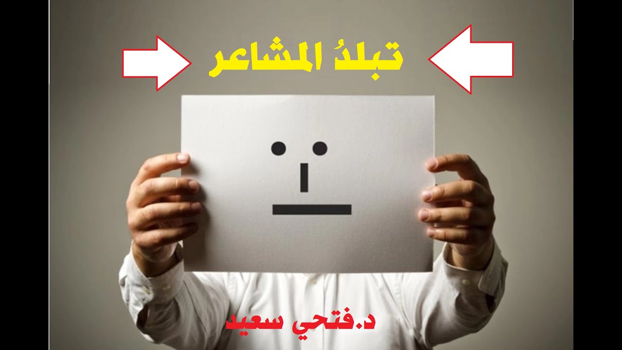 تبلد المشاعر | فتحي سعيد | LIVE 🔴