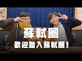 &#39;23.12.01【幸福號列車】張曼娟 ╳ 鄺介文：蘇軾圈