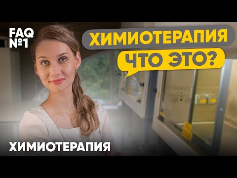 Химиотерапия. Что это? | Лекарственная терапия