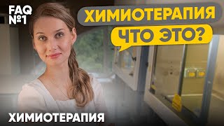 Химиотерапия. Что это? | Лекарственная терапия