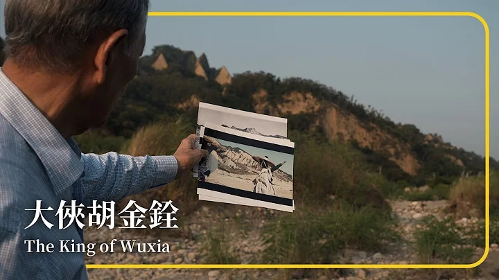 2022台北電影節｜台北電影獎｜大俠胡金銓 The King of Wuxia - 天天要聞