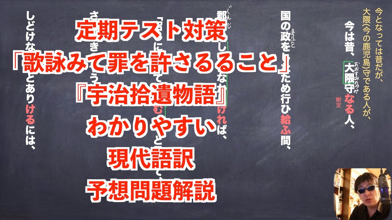 定期テスト対策 歌詠みて罪を許さるること 宇治拾遺物語 わかりやすい現代語訳と予想問題解説 Youtube