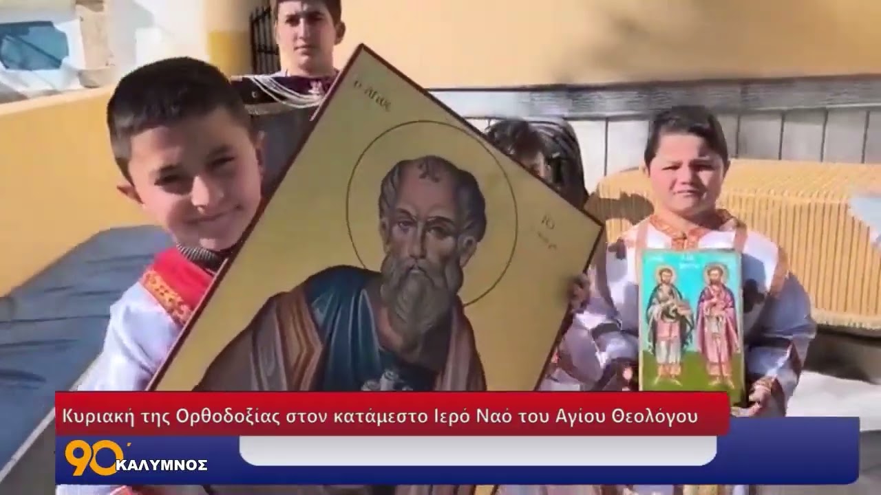 Κυριακή της Ορθοδοξίας στον κατάμεστο Ιερό Ναό του Αγίου Θεολόγου