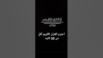 احترم القران الكريم أقل من 20 ثانيه